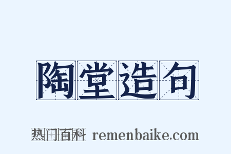 陶堂造句是什么意思的图片